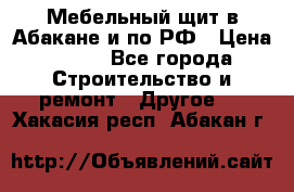 Мебельный щит в Абакане и по РФ › Цена ­ 999 - Все города Строительство и ремонт » Другое   . Хакасия респ.,Абакан г.